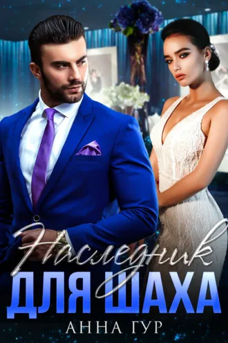 Обложка книги «Наследник для Шаха»