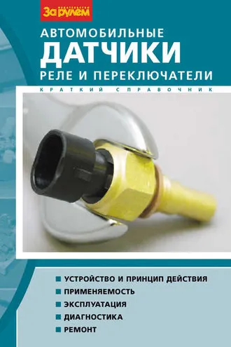 Обложка книги «Автомобильные датчики, реле и переключатели. Краткий справочник»