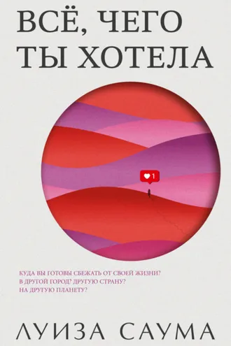 Обложка книги «Всё, чего ты хотела»