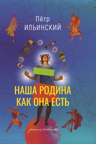 Обложка книги «Наша родина как она есть»