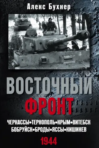 Обложка книги «Восточный фронт. Черкассы. Тернополь. Крым. Витебск. Бобруйск. Броды. Яссы. Кишинев. 1944»