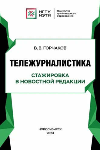 Обложка книги «Тележурналистика. Стажировка в новостной редакции»