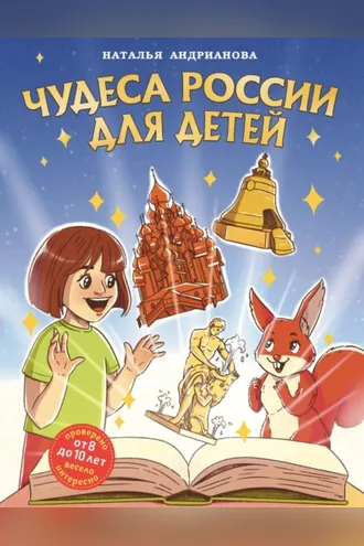 Обложка книги «Чудеса России для детей»