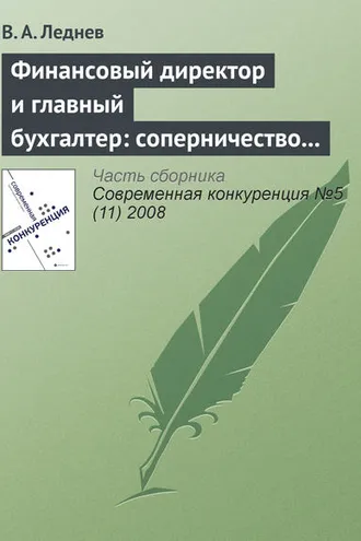 Обложка книги «Финансовый директор и главный бухгалтер: соперничество или сотрудничество?»