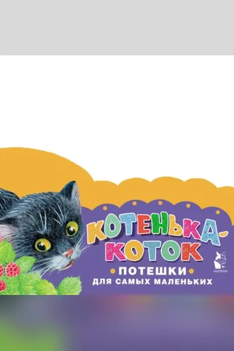 Обложка книги «Котенька-коток. Потешки для самых маленьких»