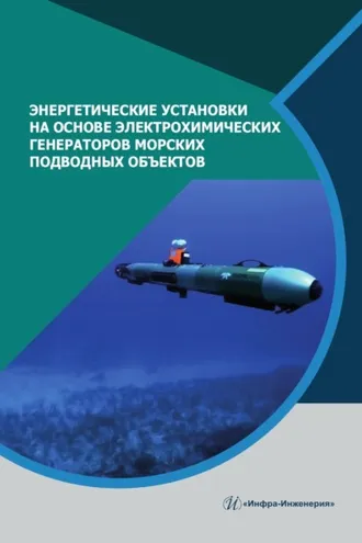 Обложка книги «Энергетические установки на основе электрохимических генераторов морских подводных объектов»