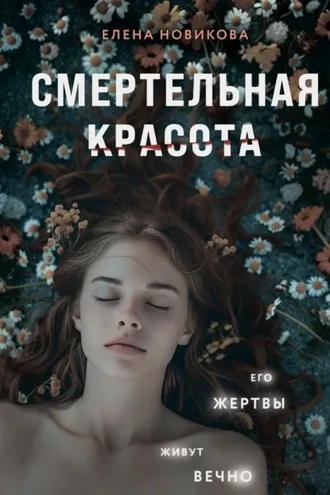 Обложка книги «Смертельная красота»