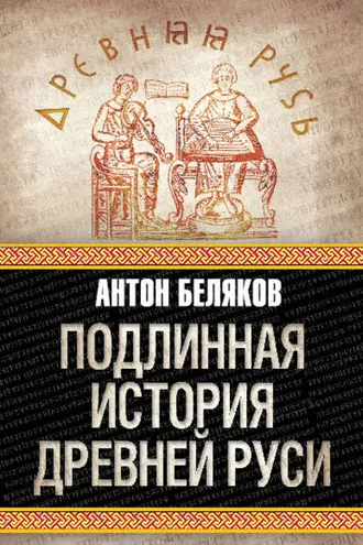 Обложка книги «Подлинная история Древней Руси»
