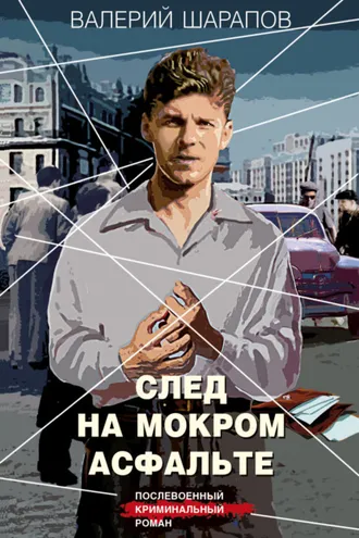 Обложка книги «След на мокром асфальте»