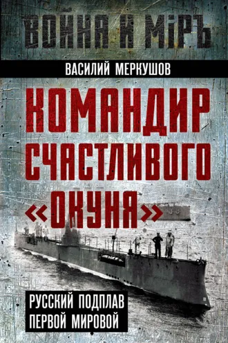 Обложка книги «Командир счастливого «Окуня». Русский подплав Первой мировой»