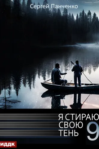 Обложка книги «Я стираю свою тень. Книга 9»