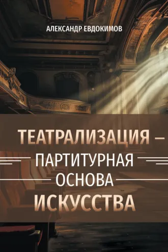 Обложка книги «Пространство театрализации и теамы – партитурная основа искусства. Вербальные и невербальные опоры зримого действа»