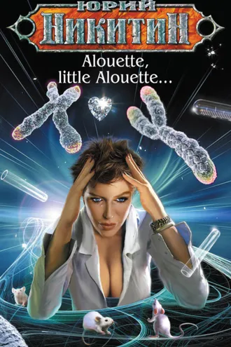 Обложка книги «Alouette, little Alouette…»
