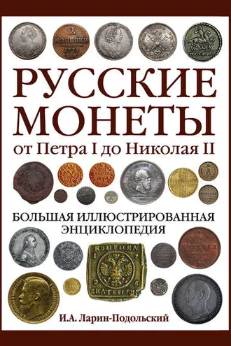 Обложка книги «Русские монеты от Петра I до Николая II. Большая иллюстрированная энциклопедия»