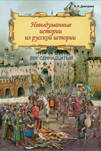 Обложка книги «Невыдуманные истории из русской истории. Век семнадцатый»