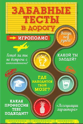 Обложка книги «Забавные тесты в дорогу»