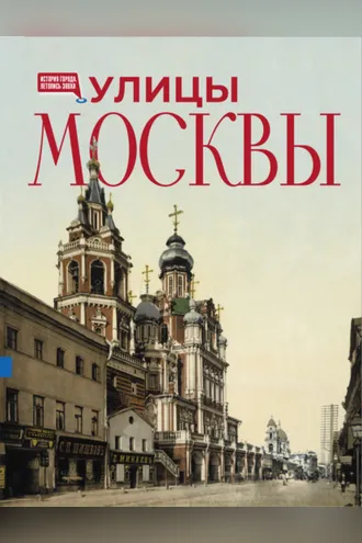 Обложка книги «Улицы Москвы. Иллюстрированный путеводитель»