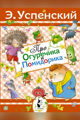 Обложка книги «Про Огуречика и Помидорика»