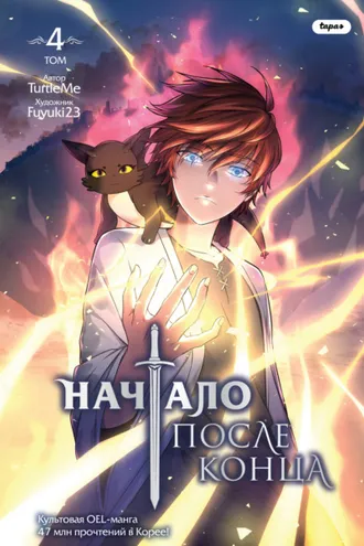 Обложка книги «Начало после конца. Том 4»