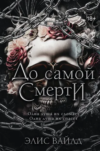 Обложка книги «До самой смерти»