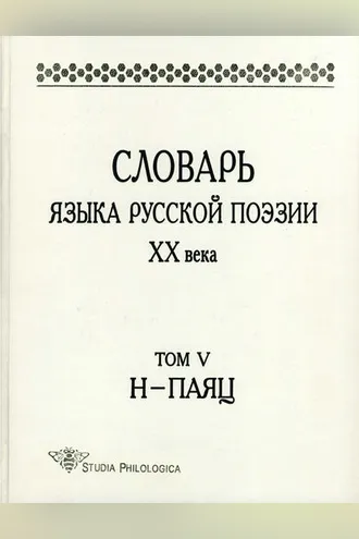 Обложка книги «Словарь языка русской поэзии XX века. Том V. Н – Паяц»