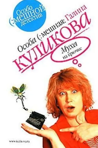 Обложка книги «Муха на крючке»