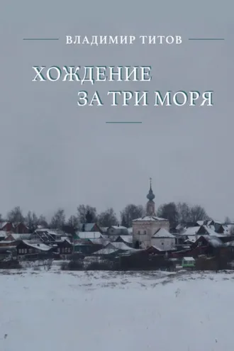 Обложка книги «Хождение за три моря»