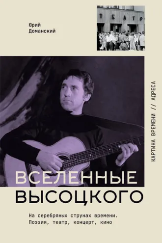 Обложка книги «Вселенные Высоцкого. На серебряных струнах времени. Поэзия, театр, концерт, кино»
