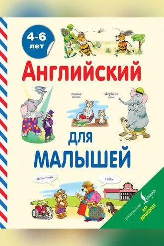 Обложка книги «Английский для малышей. 4-6 лет»