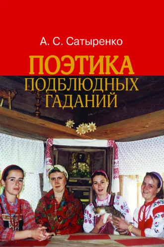 Обложка книги «Поэтика подблюдных гаданий»