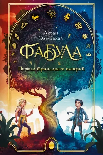 Обложка книги «Фабула. Портал тринадцати империй»
