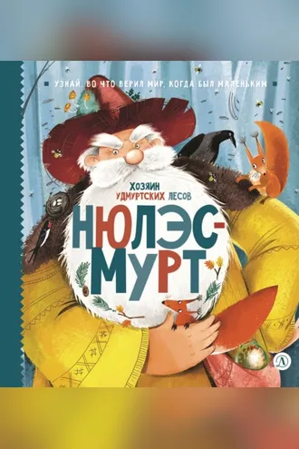 Обложка книги «Нюлэсмурт. Хозяин удмуртских лесов»