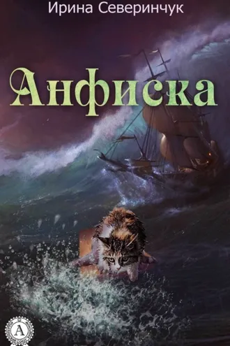 Обложка книги «Анфиска»