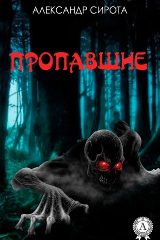 Обложка книги «Пропавшие»