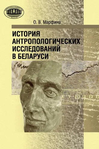 Обложка книги «История антропологических исследований в Беларуси»