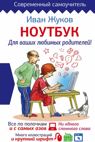Обложка книги «Ноутбук для ваших любимых родителей»