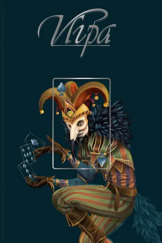 Обложка книги «Игра»