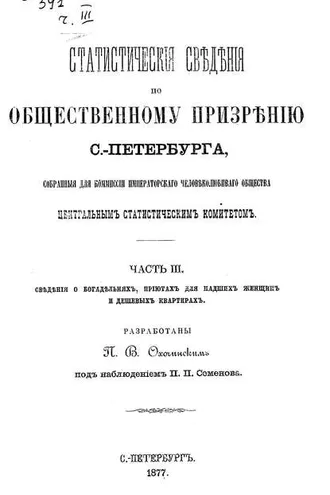 Обложка книги «Статистические сведения по общественному призрению С.-Петербурга, собранные для комиссии Императорского Человеколюбивого общества Центральным статистическим комитетом. Часть 3»
