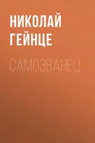 Обложка книги «Самозванец»