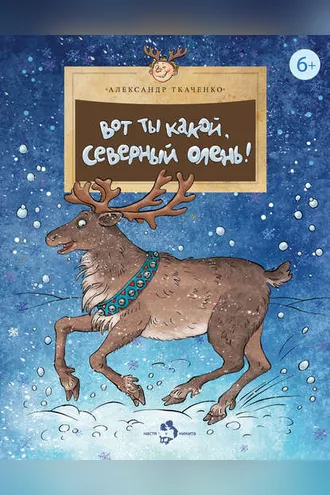 Обложка книги «Вот ты какой, северный олень!»