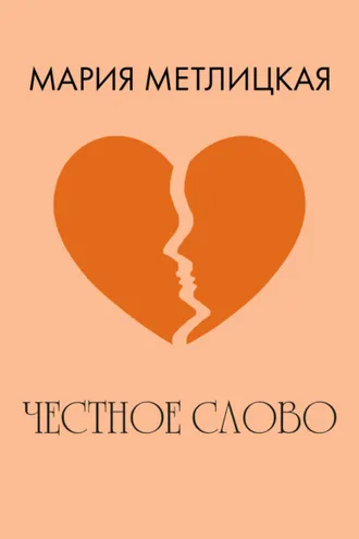 Обложка книги «Честное слово»