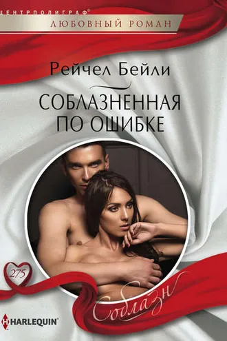 Обложка книги «Соблазненная по ошибке»