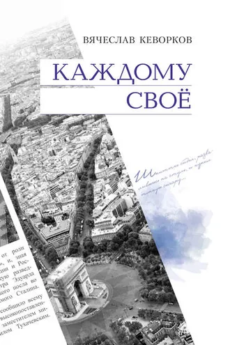 Обложка книги «Каждому свое»