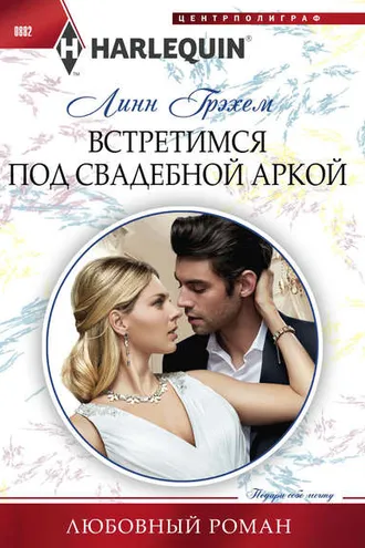 Обложка книги «Встретимся под свадебной аркой»