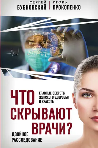 Обложка книги «Что скрывают врачи? Главные секреты женского здоровья и красоты»