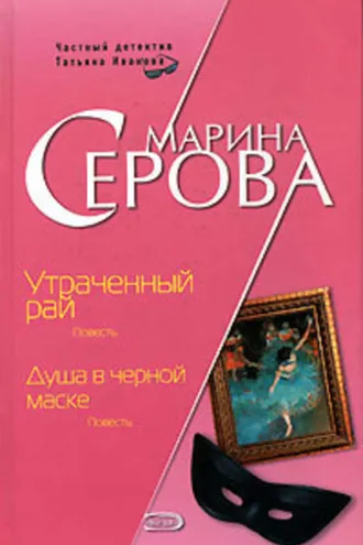 Обложка книги «Душа в черной маске»