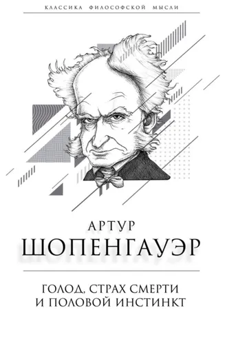 Обложка книги «Голод, страх смерти и половой инстинкт. «Мир есть госпиталь для умалишенных»»