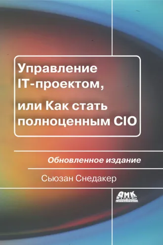 Обложка книги «Управление IT-проектом, или Как стать полноценным CIO»
