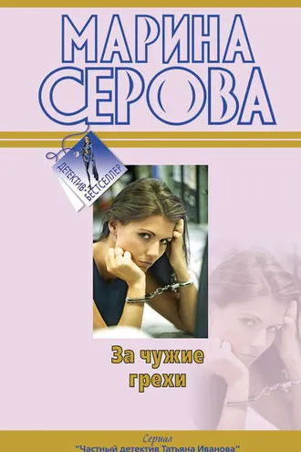 Обложка книги «За чужие грехи»