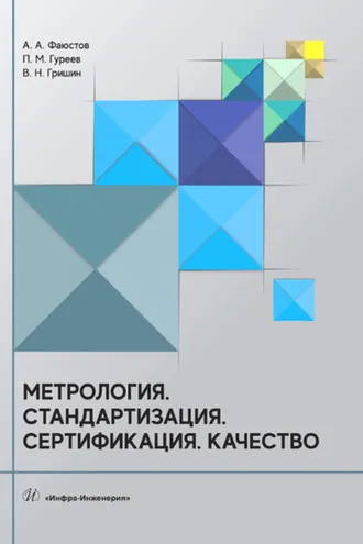 Обложка книги «Метрология. Стандартизация. Сертификация. Качество»